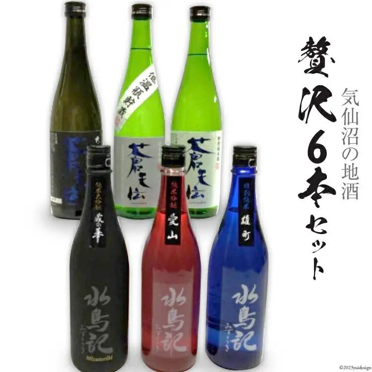 気仙沼の地酒 贅沢６本セット [齋新商店 宮城県 気仙沼市 20564287]