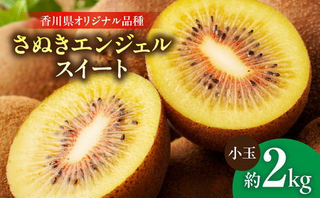 【先行受付】さぬきエンジェルスイート（小玉） 約2.0kg【香川県共通返礼品】|さぬき エンジェルスイート 果物 フルーツ 小玉 人気 香川 香川県 三木町 厳選 追熟 ジューシー 糖度が高い 先行受