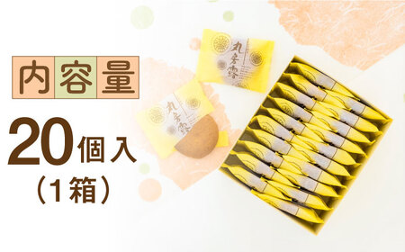 ＜佐賀定番土産！＞丸房露 20個入 佐賀県/有限会社菓心まるいち[41AABY016]