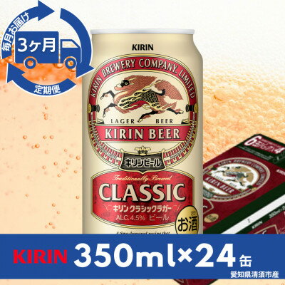 【ふるさと納税】【毎月定期便】キリン　クラシックラガー350ml×24本(1ケース)全3回【4081881】