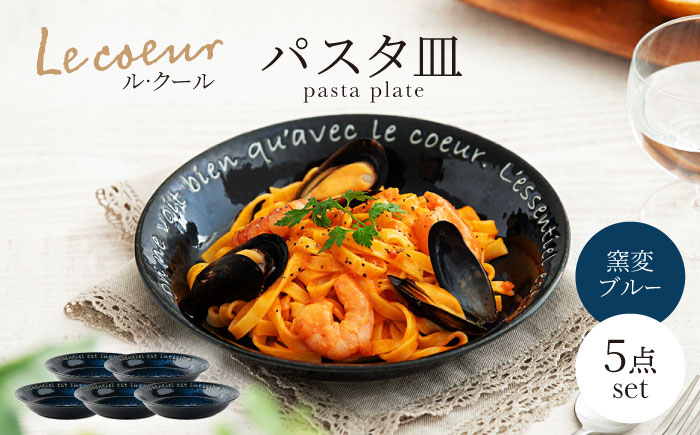 
【美濃焼】Le coeur ル・クール パスタ皿 窯変ブルー ５点セット【山正各務陶器】　器 青 和モダン (555303) [MFW022]
