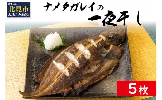 旨味凝縮！ナメタガレイの一夜干し 5枚セット 食べやすいカット入り ( 一夜干し 干物 セット 簡単 夕食 北海道 時短 カレイ おつまみ おかず )【094-0088】