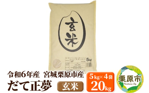 【令和6年産・玄米】宮城県栗原市産 だて正夢 20kg (5kg×4袋)