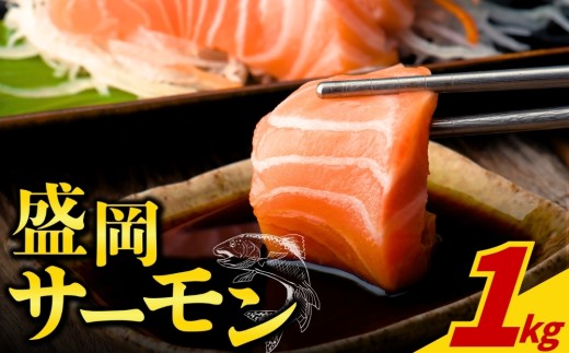 【啄木の里からの贈り物】 盛岡サーモン 皮付き 1kg 刺身用 骨取り 小分けフィレ 生食可 養殖 サーモン 魚 鮭 鱒 さけ サケ シャケ 小分け フィレ 骨抜き カット済み fish sakana sa-mon 魚 さかな おかず サラダ ムニエル 主菜 副菜 晩ごはん ディナー 夕飯 ごはんのお供 ごはん 料理 調理  岩手県 盛岡市 東北 岩手 盛岡 川村鮮魚店 kawamura002