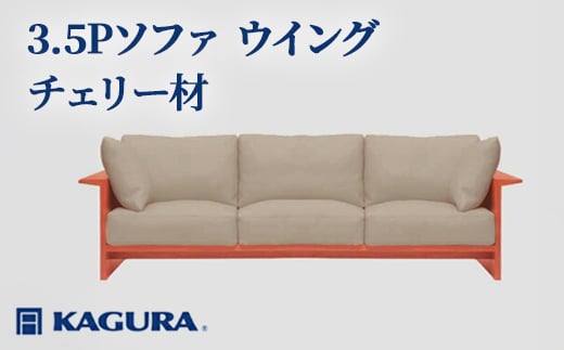 
            家具蔵 KAGURA 3.5Pソファ ウイング チェリー材 家具 ソファー 3.5人掛け sofa リビングソファー 木材 無垢材 職人 手作業 天然木 高級木材 無添加 安全 ジャパニーズモダン 高級家具 熟練 無着色 おしゃれ 天然木無垢材 温もり シンプル 洗練
          