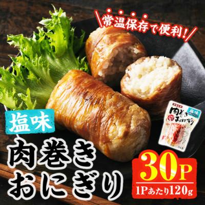 ふるさと納税 門川町 肉巻きおにぎり 塩味 (計3.6kg 120g×30P)(門川町)