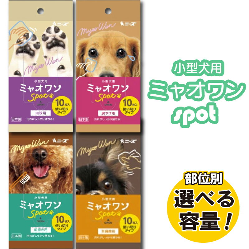 【ふるさと納税】 ペット用 シート 歯磨き 耳掃除 涙やけ 肉球 ミャオワンSpot お手入れ ケア用品 ペット ウェットティッシュ 小型犬用 ペット用品 ペット 犬 いぬ 猫 ねこ デンタルシート 歯磨き 歯磨きシート 口腔ケア 口腔ケアシート 日用品 消耗品 生活用品 送料無料