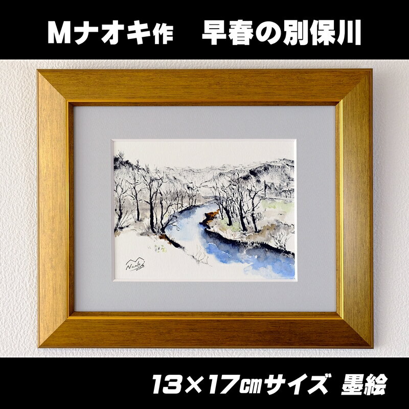 【ふるさと納税】絵画 1枚 「早春の別保川」 | 北海道 釧路町の 大自然 Mナオキオリジナル 作品 ワンストップ特例制度 オンライン 釧路町 釧路超 特産品 br09