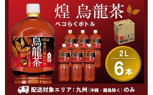 【九州内配送】煌 烏龍茶 ペコらくボトル2LPET (6本)【烏龍茶 ウーロン茶 ウーロン 茶 ウーロン割 厳選茶葉 スッキリ 2L 2リットル 焼肉 ペットボトル ペット 備蓄 エコ つぶせる 防災 熱中症】K090180