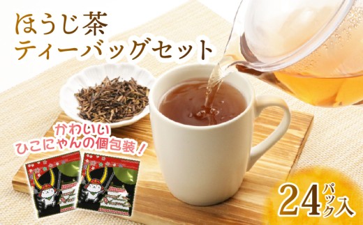 ほうじ茶 ひこにゃんティーバック 計24パック 個包装 近江産 自家焙煎 ひこにゃんパッケージ お茶 茶 日本茶 ティーバック ティーパック ティー パック おちゃ ほうじちゃ 簡単 便利 持ち運び 国産 政所 銘茶 日本茶専門店 専門店 滋賀県産 かわいい ギフト 滋賀 彦根
