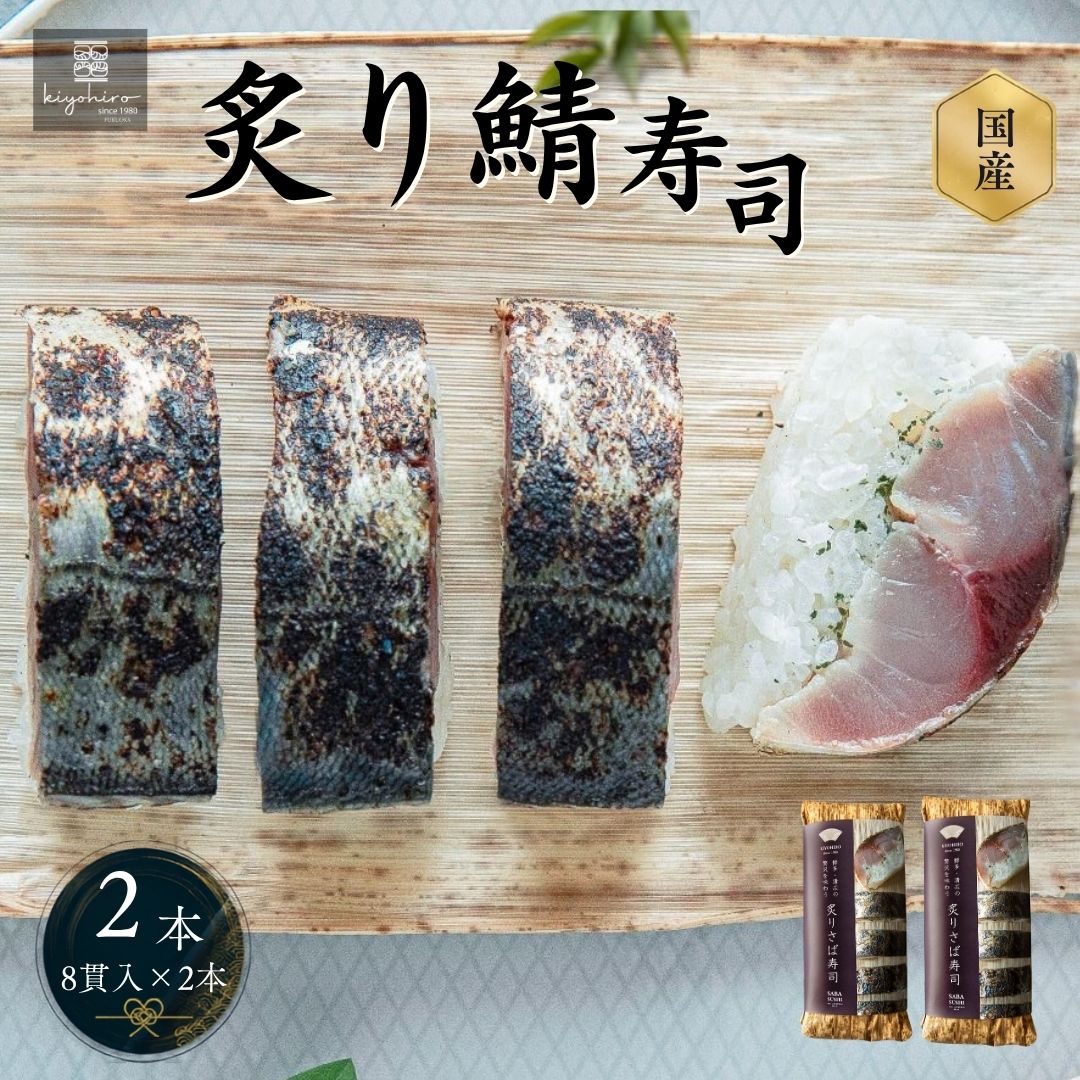 【ふるさと納税】炙り鯖寿司 さば寿司 2本 (16貫) 清広 | 押し寿司 炙り さば寿司 福岡 博多 鯖 さば サバ 魚 肉厚 脂のり 贅沢 お取り寄せ グルメ 冷凍 晩酌 おつまみ ギフト 贈答 贈り物 お祝い 敬老の日 父の日 お中元 お歳暮 福岡県 須恵町