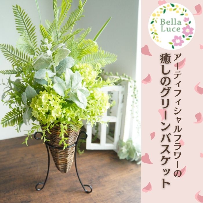 【ふるさと納税】『癒しのグリーンバスケット』高品質な造花＝グリーントールアレンジメント＝ / 高品質 造花 アーティフィシャルフラワー アレンジメント Bella Luce