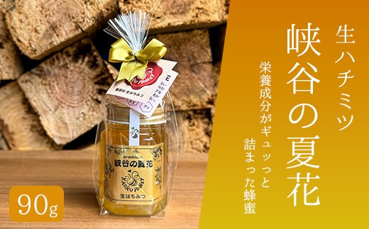 
                  〈生ハチミツ 薫るはちみつ〉 峡谷の夏花 90g| 蜂蜜 はちみつ ハチミツ 生はちみつ 東京 檜原村
                