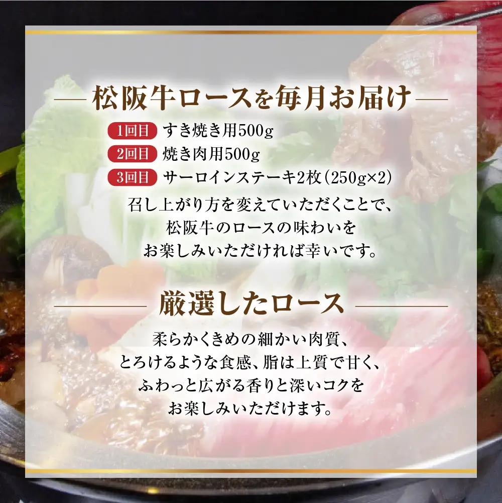 【定期便3カ月】 松阪牛 ロース 計1.5kg (500g×3種)   定期便 国産松阪牛 