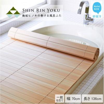 ふるさと納税 新居浜市 国産無垢材ヒノキの巻ける風呂ふた「森林浴」(幅70cm×長さ136cm)一枚仕立て