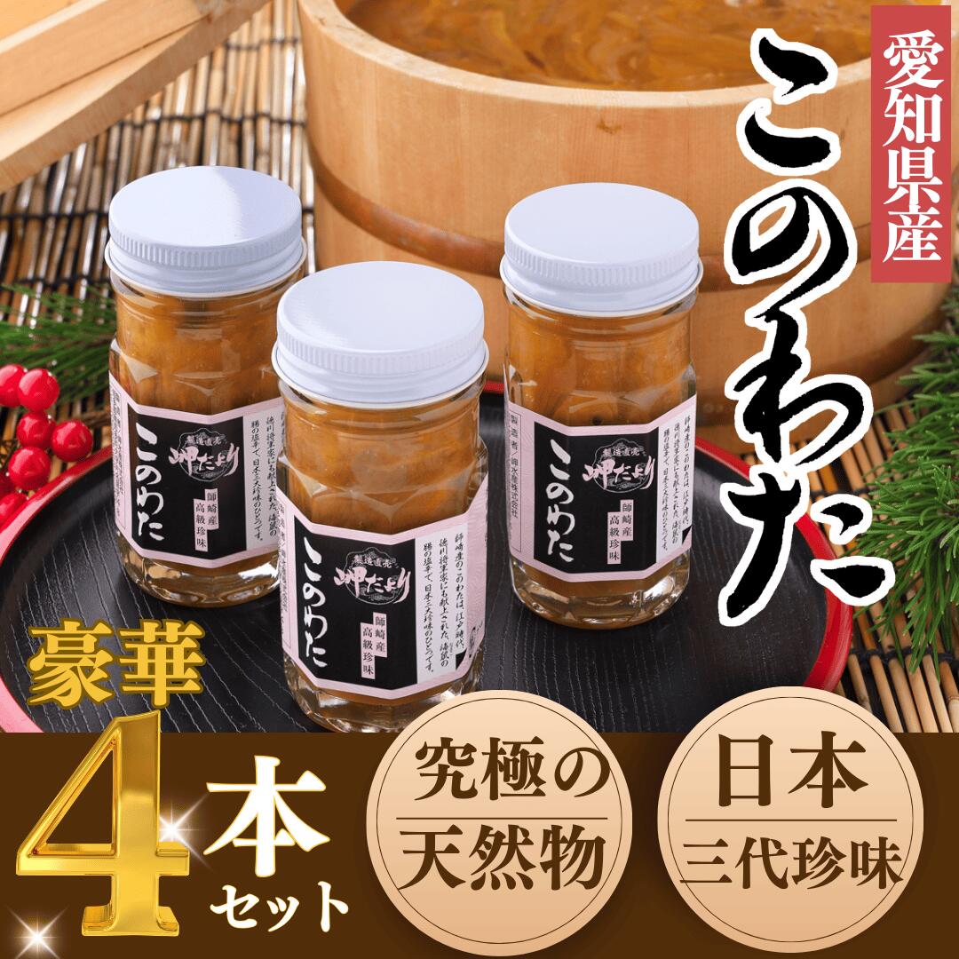 【ふるさと納税】岬だよりの【高級珍味】海鼠腸(このわた)4本セット「日本三大珍味」【配送不可地域：離島】【1461699】
