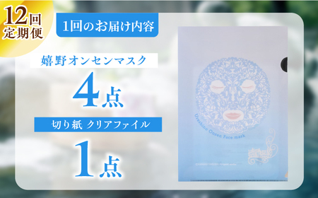 【12回定期便】嬉野オンセンマスク マンスリーセット（切り紙クリアファイル付き）【ボンジュール株式会社】[NCV112]