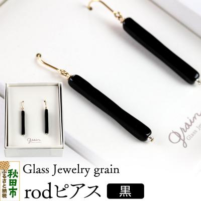 ふるさと納税 秋田市 rodピアス 【黒】|15_shc-120101c