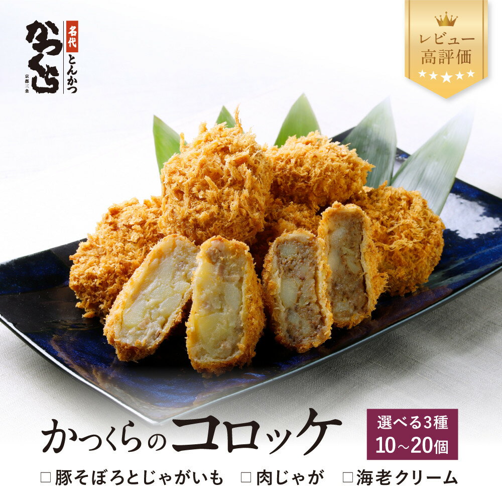 【ふるさと納税】【かつくら】レビュー高評価！コロッケ 3種から選べる食べ比べセット｜京都 とんかつ 有名店 コロッケ 人気セット [ とんかつ専門店 こだわりコロッケ 贅沢 グルメ おすすめ 惣菜 簡単 時短 夕食 一品 お取り寄せ 通販 送料無料 ]