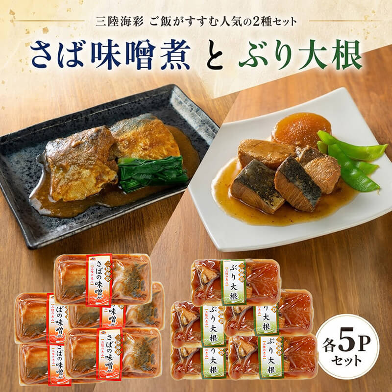【ふるさと納税】 【スピード発送】さば味噌煮 ぶり大根 セット 各5p入り 常温保存 鯖 サバ さば味噌 サバ味噌 惣菜 惣菜レトルト 常備食 常温保存 防災 保存食 海鮮 魚貝類 魚介類 ローリングストック 簡単調理 手軽 岩手県 大船渡市 10000円 1万円