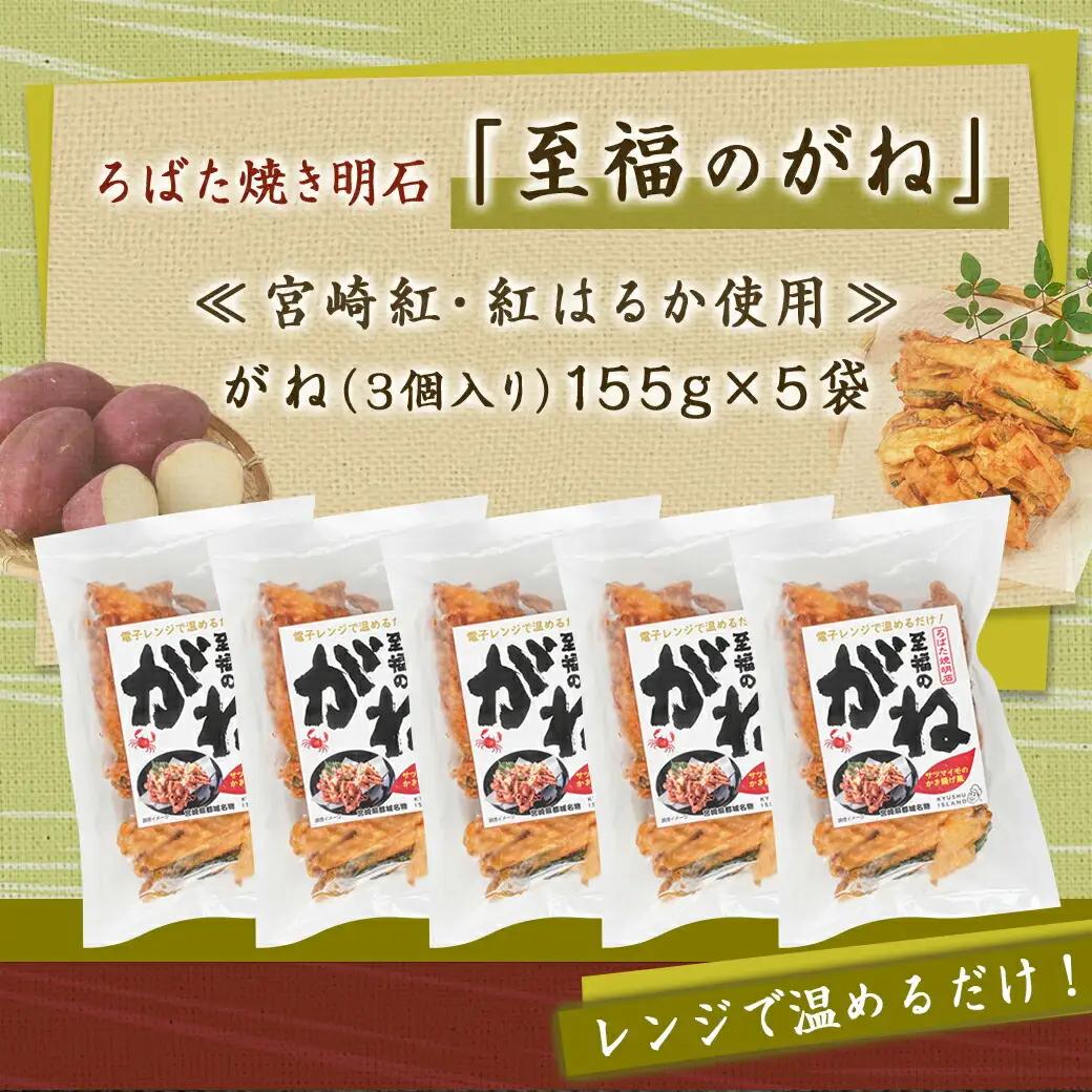 ろばた焼き明石「至福のがね」5袋セット≪宮崎紅・紅はるか使用≫_11-J7-006_(都城市) 宮崎県産 がね 3個入り 宮崎紅 紅はるか 郷土料理 