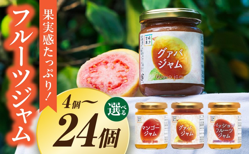 
                  【選べる内容】フルーツジャムジャム （4個～24個）フルーツ 果物 フルーツジャム マンゴー グァバ パッションフルーツ 南国フルーツ 詰め合わせ 食べ比べ 贈答 贈り物 ギフト プレゼント お中元 お歳暮_K021-004-SKU
                