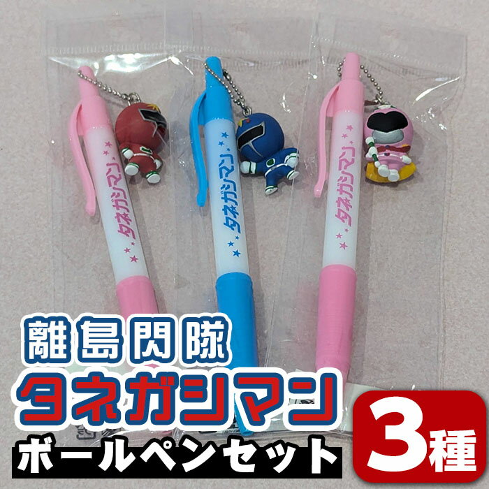 【ふるさと納税】離島閃隊タネガシマン！ ボールペンセット(計3本) 鹿児島 種子島 ご当地 ご当地キャラ ご当地ヒーロー ヒーロー 文具 ボールペン ペン 雑貨 【スカイショップ銀河】