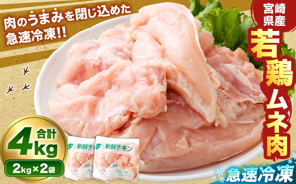 ＜宮崎県産若鶏ムネ肉 凍結 4kg（2kg×2袋）>翌月末迄に順次出荷【c1514_kf】 鶏肉 肉 お肉 ムネ むね肉 ムネ肉 若鶏 鶏むね肉 チキン 急速冷凍 冷凍 九州産 国産 宮崎県 高鍋町