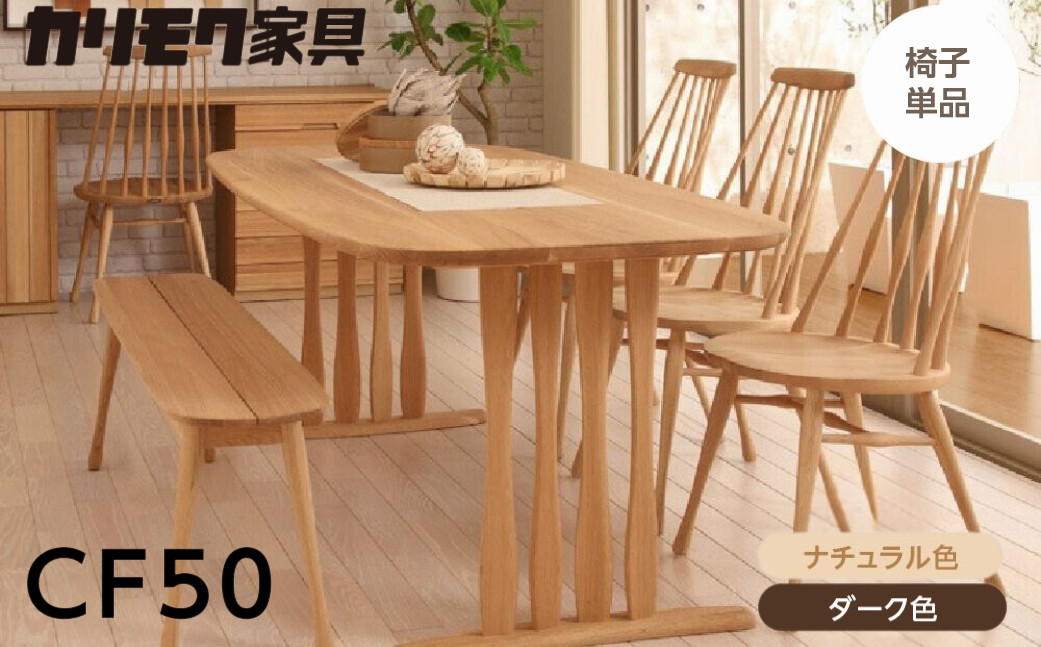 
                  カリモク家具【特別仕様：岐阜県飛騨市産のナラ材使用】ダイニングチェア／ＣＦ５０モデル ナチュラル色 ダーク色 ヒダモク国産材 木製家具 家具 椅子 いす イス 食卓 木工製品 おしゃれ ナラ材 楢 天然木 無垢材 カリモク ダイニングチェアー
                
