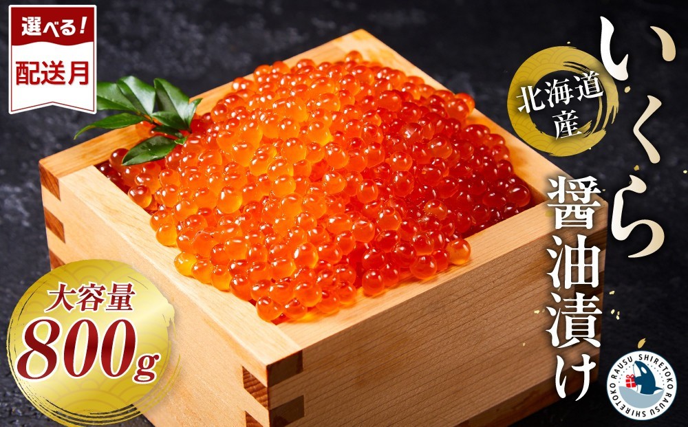 
                  北海道産 いくら（鮭卵）醤油漬け 800g(200g×4パック)  【 醤油漬け 醤油漬 北海道 小分け 国産 鮭 いくら醤油漬け 魚卵 イクラ丼 秋鮭 お取り寄せ グルメ 冷凍 羅臼町 北海道 】
                