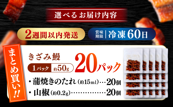 国産 きざみ鰻 約50g×20パック 計約1000g / 高知 鰻 うなぎ ウナギ カット鰻 カットうなぎ きざみうなぎ 蒲焼き うな丼 小分け 惣菜 誕生日 お祝い 内祝 お返し 【株式会社 七和】
