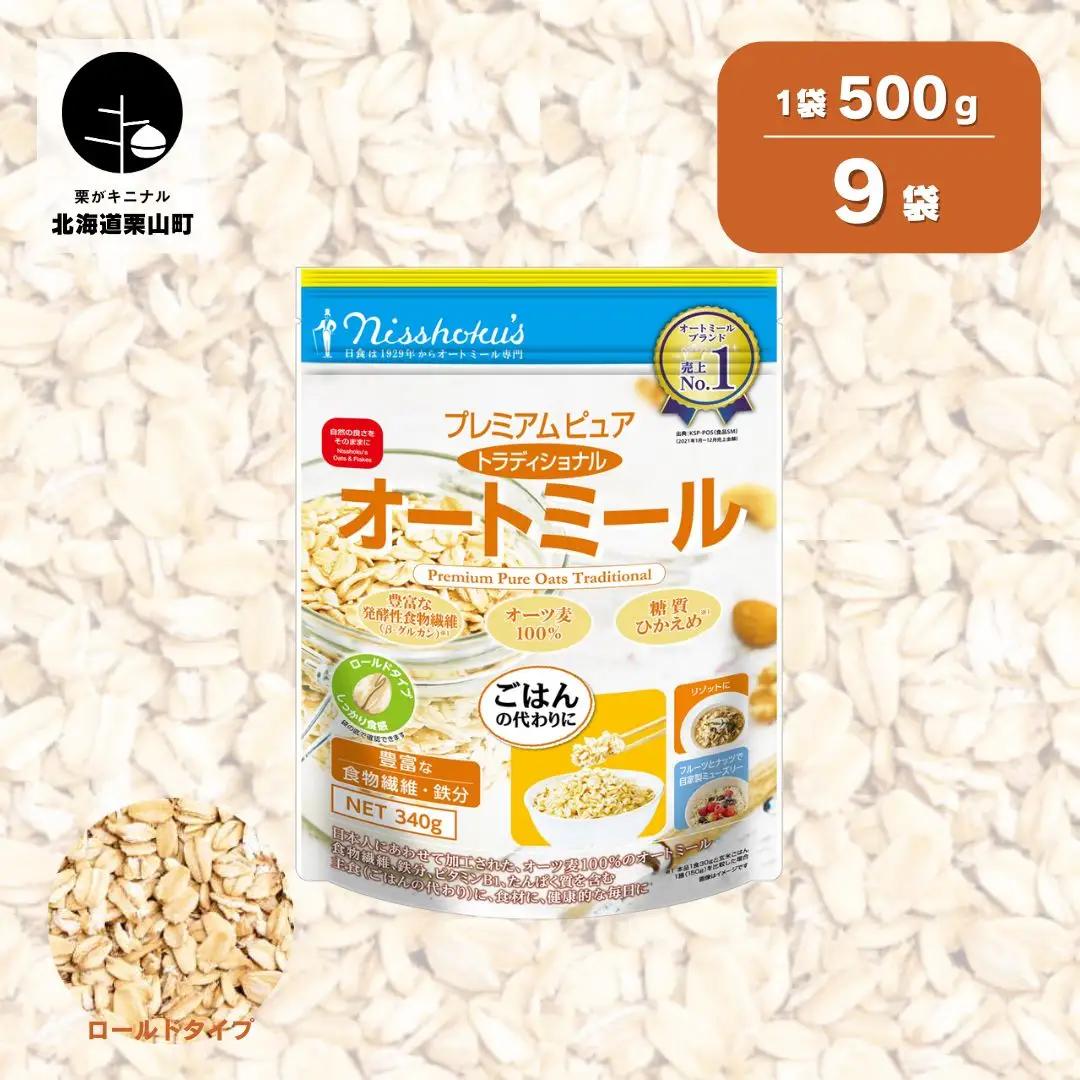 日食 プレミアムピュア トラディショナル オートミール（ロールドタイプ）500g×9袋