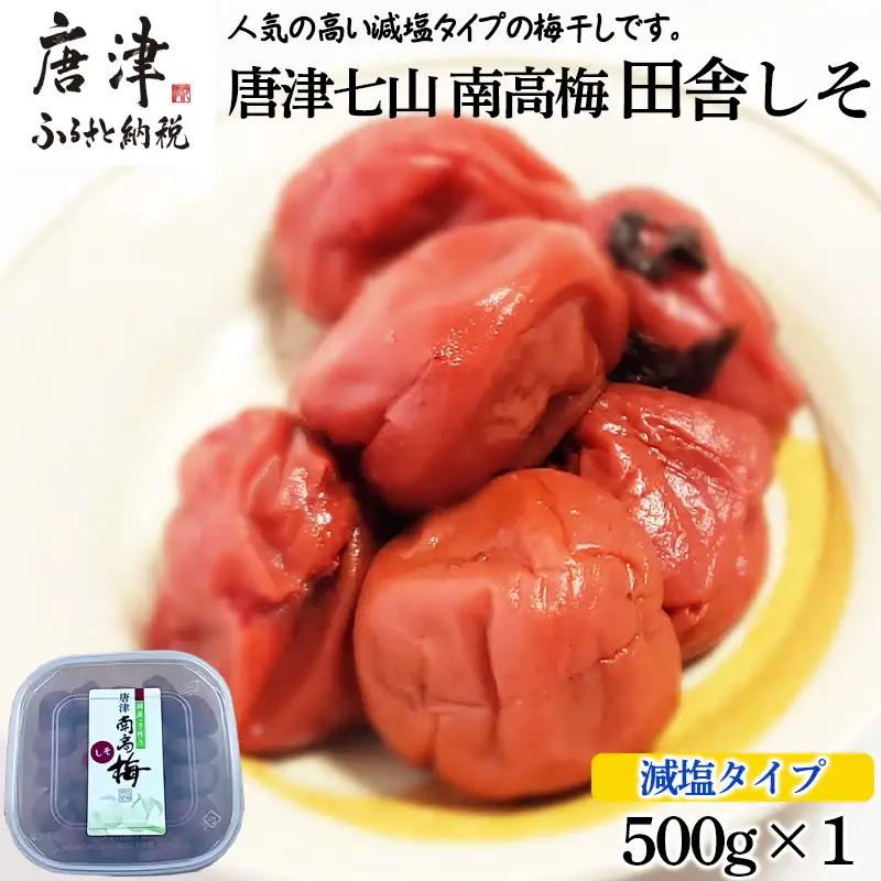 唐津市七山南高梅 減塩しそ梅 (500g☓1) 梅干し