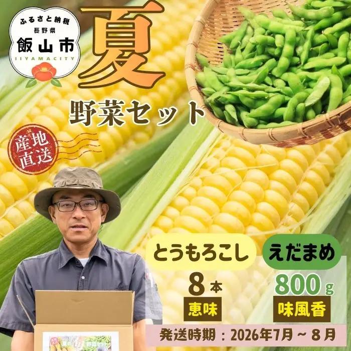 とうもろこし（恵味）・枝豆セット 木内ファーム_とうもろこし