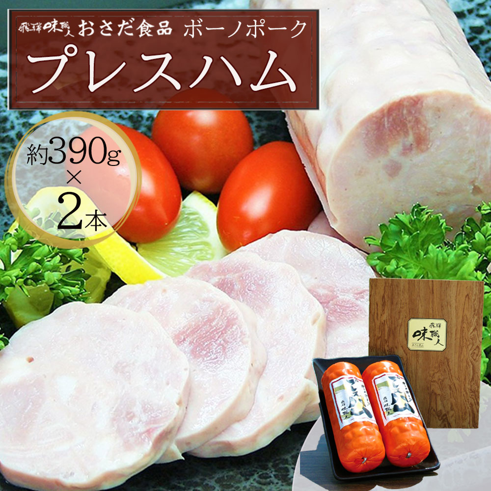 【ふるさと納税】【飛騨 味職人】ボーノポークプレスハム（約390g×2本）豚肉 ブランド豚 贈答 ギフト 下呂温泉 おさだ食品 豚 贈り物 10000円 岐阜県 下呂市