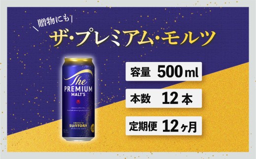 
                  定期便 12ヶ月 ザ・プレミアムモルツ 500ml 缶 12本 ビール サントリー※沖縄・離島配送不可【送料無料 お取り寄せ お酒 お中元 ギフト 贈り物 プレゼント 人気 おすすめ 家飲み 晩酌 バーベキュー キャンプ アウトドア】
                