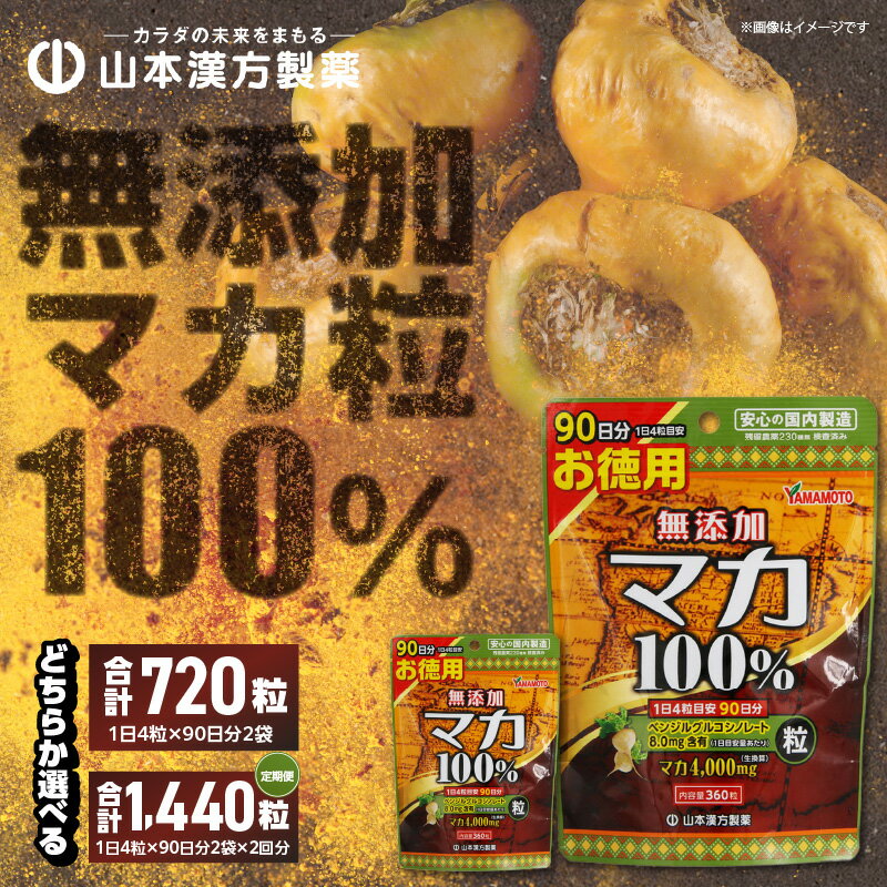 【ふるさと納税】 マカ粒 90日 山本漢方 愛知ブランド企業に認定 保存料 香料 着色料 無添加 100％ 1日4粒 360粒 選べる 単品 定期便 錠剤 サプリ サプリメント 自社一貫製造 活力 元気 パワフル 更年期 体調不良 愛知県 小牧市 送料無料
