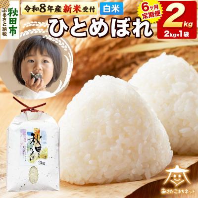 ふるさと納税 秋田市 R8産新米受付《定期便6ヶ月》ひとめぼれ 2kg 【白米】 |15_akn-ee0206hs