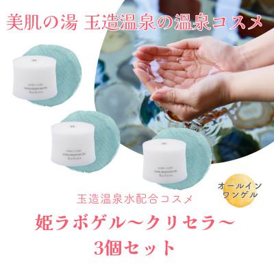 ふるさと納税 松江市 姫ラボゲル クリセラ3個セット