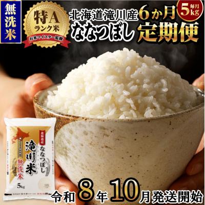 ふるさと納税 滝川市 【R8年産】特A 北海道滝川産 ななつぼし無洗米 5kg 6ヵ月定期便 お米マイスター 単一米 新米