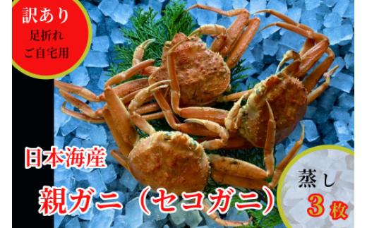 
                  【蒸し】訳あり足折れご自宅用　日本海産親ガニ（セコガ二）　3枚 【※配送日時指定可】　 [244-WK20]
                