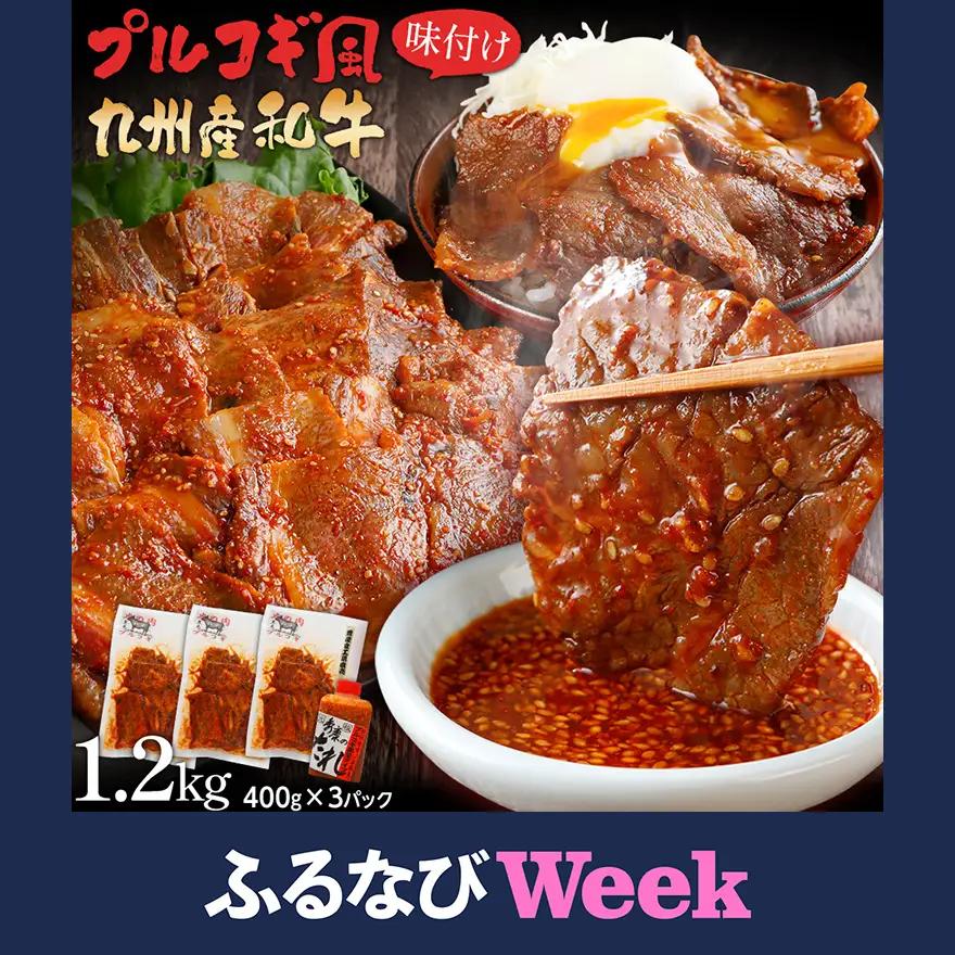 【ふるなびWEEK対象】牛肉 プルコギ風味付け 1.2kg 牛肉