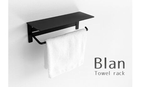 タオル掛け ハンガー Blan(ブラン) 選べるカラー タオルハンガー タオルバー タオルレール タオルホルダー タオルリング タオル掛けハンガー キッチン 洗面所 トイレ おしゃれ 棚付き インテリア 雑貨 リフォーム DIY 兵庫 兵庫県 小野市 ブラック