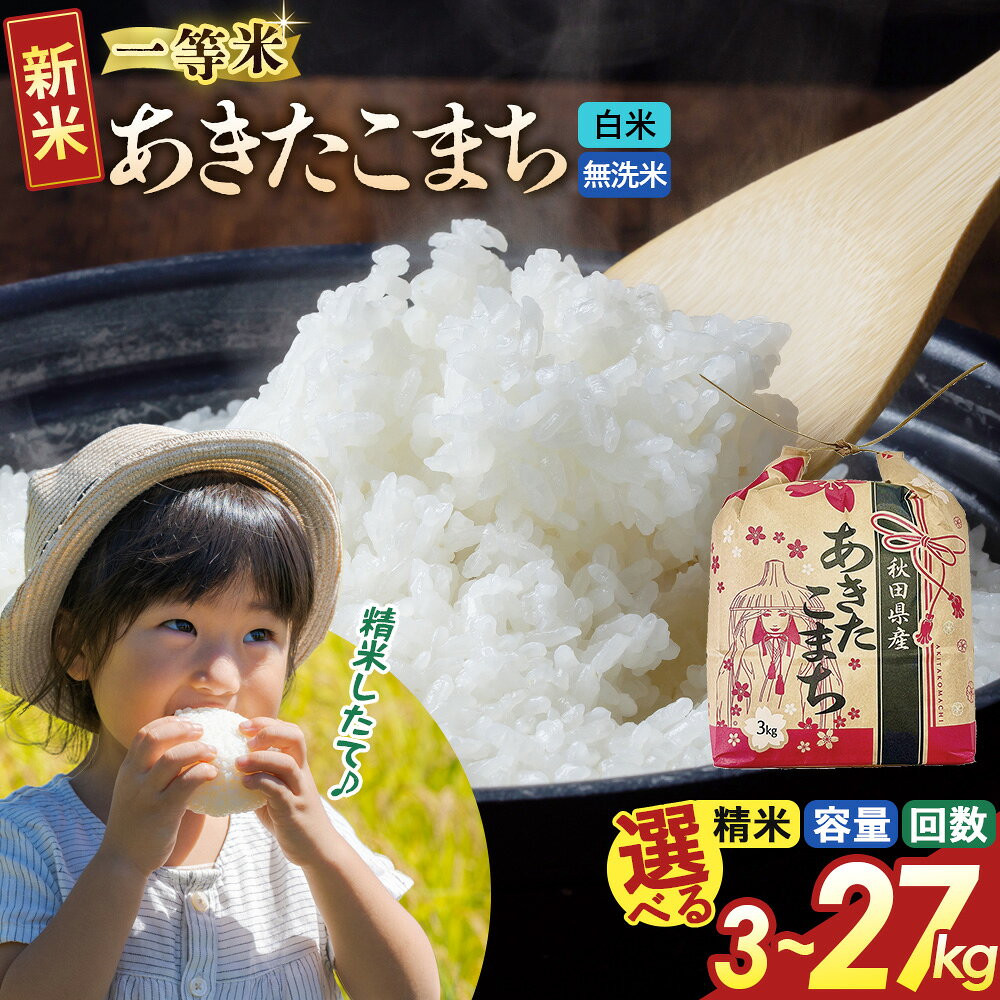 【ふるさと納税】《新米》 秋田県産 あきたこまち 一等米【選べる白米／無洗米・容量・お届け回数】定期便3kg／5kg／10kg／20kg（5kg×4）／27kg 令和8年産 こまちライン 秋田県 大仙市産 [令和8年産 新米 秋田 お米 米どころ]