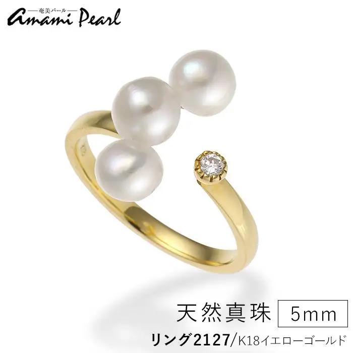 【奄美パール】天然真珠 5mm K18 イエローゴールドリング 2127
