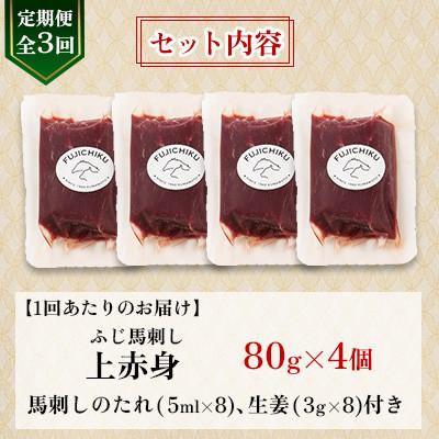 ふるさと納税 美里町 【毎月定期便】【全3回】フジチクふじ馬刺し上赤身4個セット 合計約320g(美里町)　全3回 |  | 03