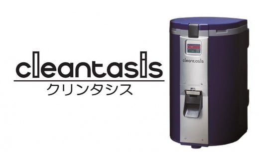 
家庭用生ごみ処理機（cleantasis/クリンタシス)
