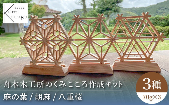 
            舟木木工所のくみこころ作成キット3種セット（麻の葉）（胡麻）（八重桜） 島根県 組子細工 雲南市/舟木木工所 [AICJ009]
          