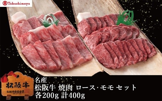 【002062】【高島屋選定品】＜丸中本店＞松阪牛　焼肉　ロース・モモ　各200g／計400g
