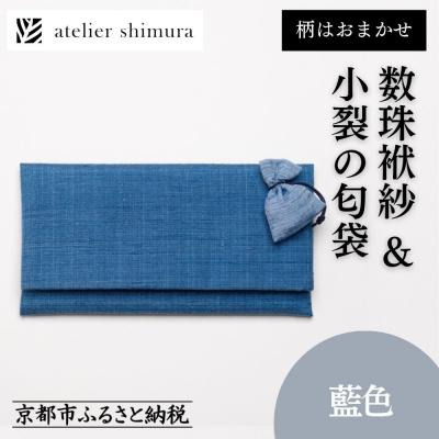 ふるさと納税 京都市 【アトリエシムラ】数珠袱紗&amp;小裂の匂袋 藍色